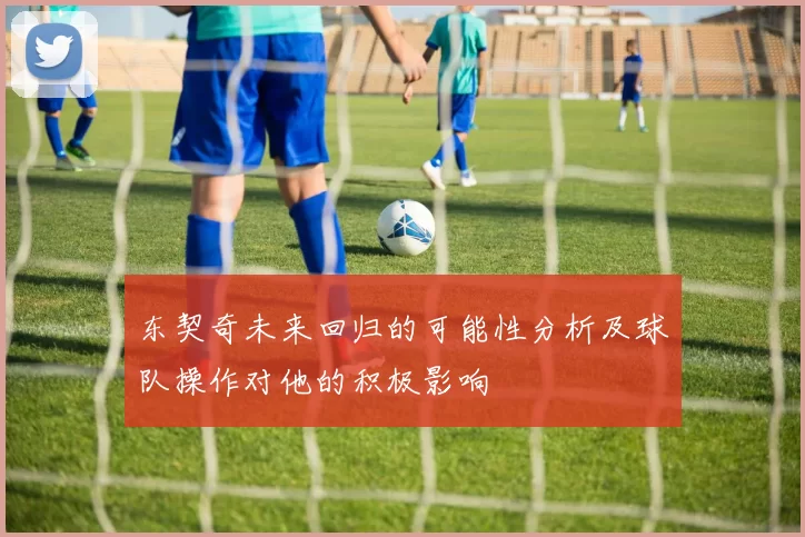 东契奇未来回归的可能性分析及球队操作对他的积极影响