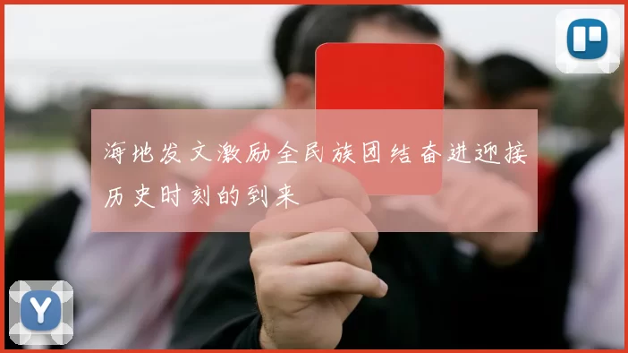 海地发文激励全民族团结奋进迎接历史时刻的到来
