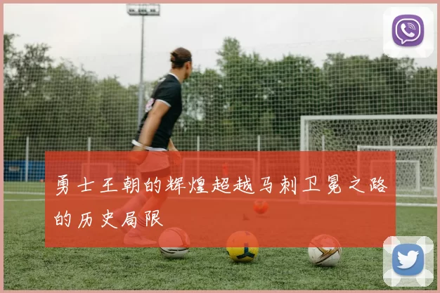 勇士王朝的辉煌超越马刺卫冕之路的历史局限