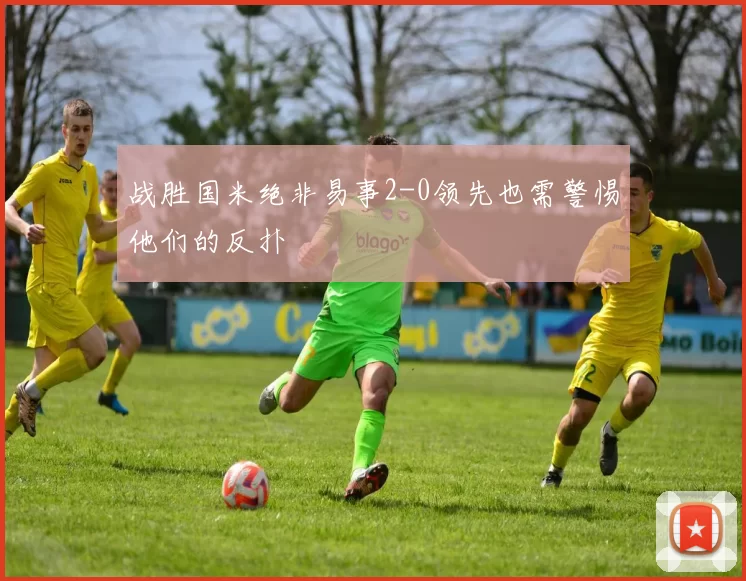 战胜国米绝非易事2-0领先也需警惕他们的反扑