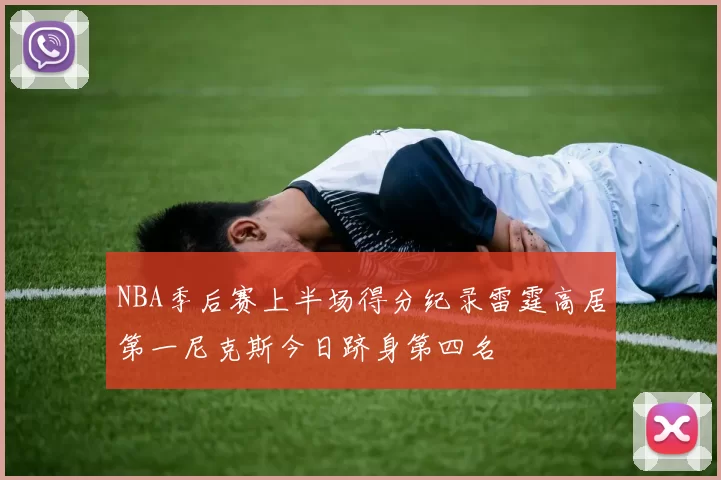 NBA季后赛上半场得分纪录雷霆高居第一尼克斯今日跻身第四名