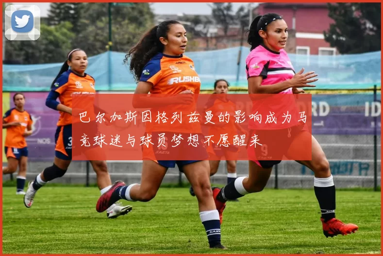 巴尔加斯因格列兹曼的影响成为马竞球迷与球员梦想不愿醒来