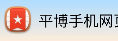 平博手机网页版 Logo